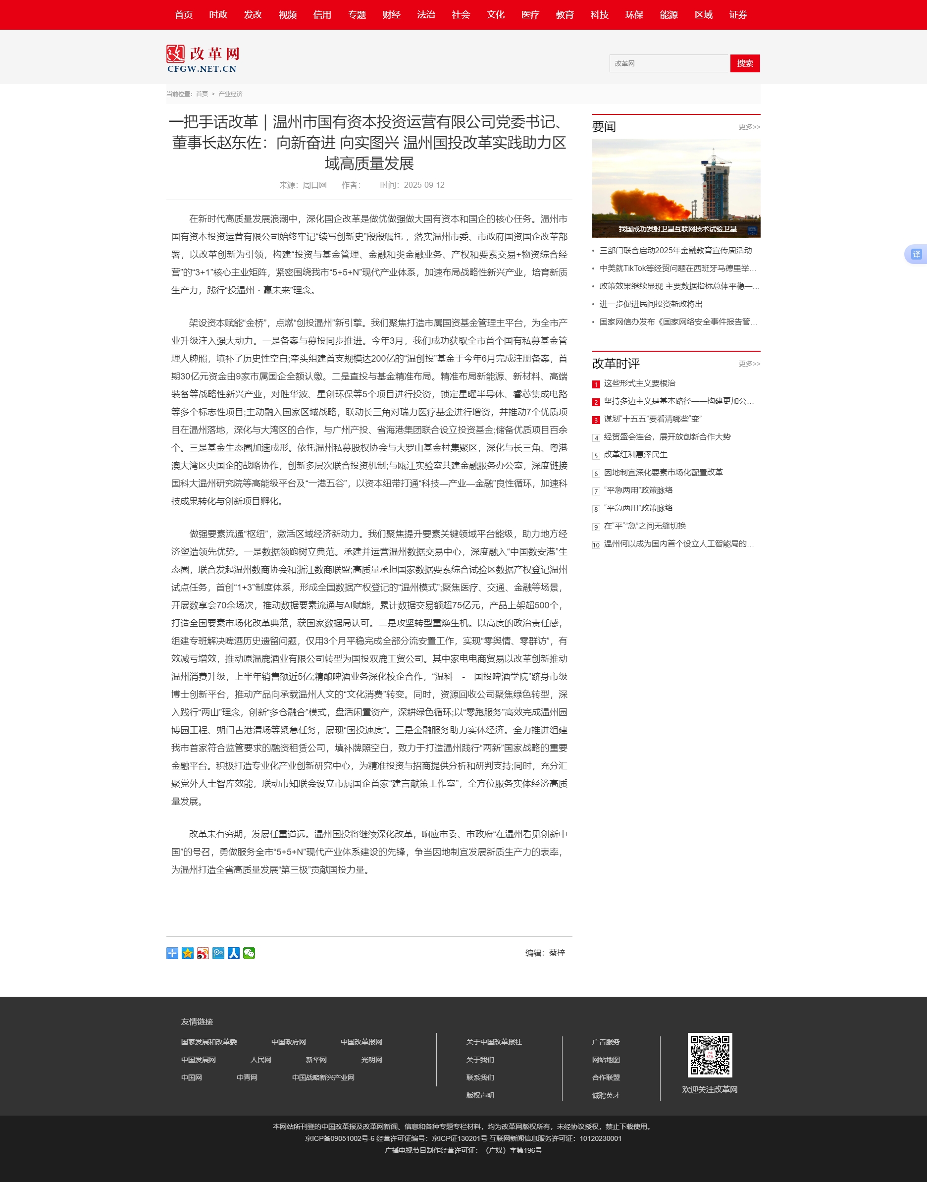 一把手話改革｜溫州市國有資本投資運營有限公司黨委書記、董事長趙東佐：向新奮進 向實圖興 溫州國投改革.jpg